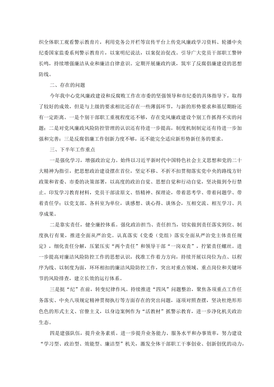 2篇2023年上半年党风廉政建设工作总结范文附以学增智强能心得体会.docx_第3页