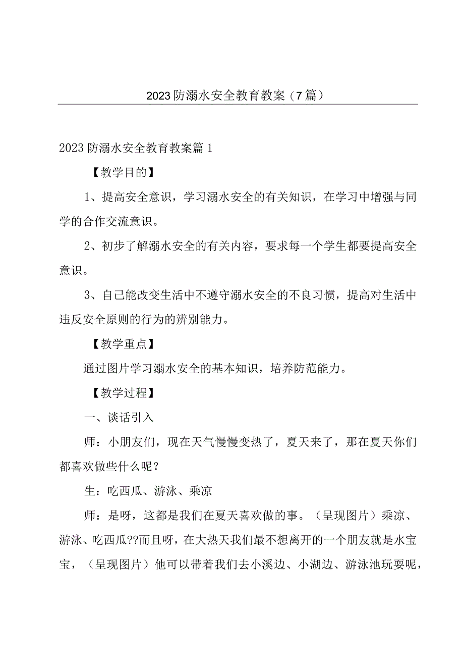 2023防溺水安全教育教案7篇_001.docx_第1页