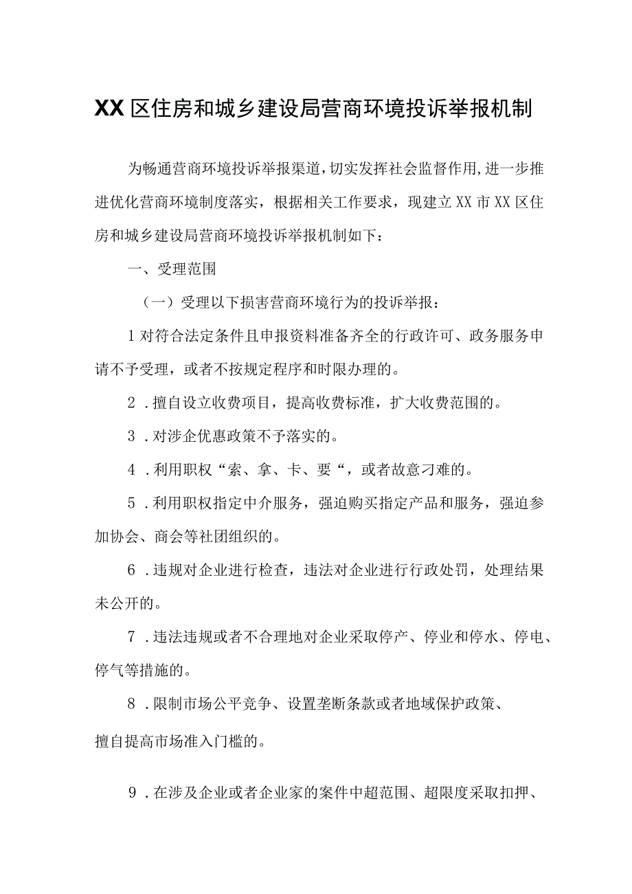 XX区住房和城乡建设局营商环境投诉举报机制.docx_第1页