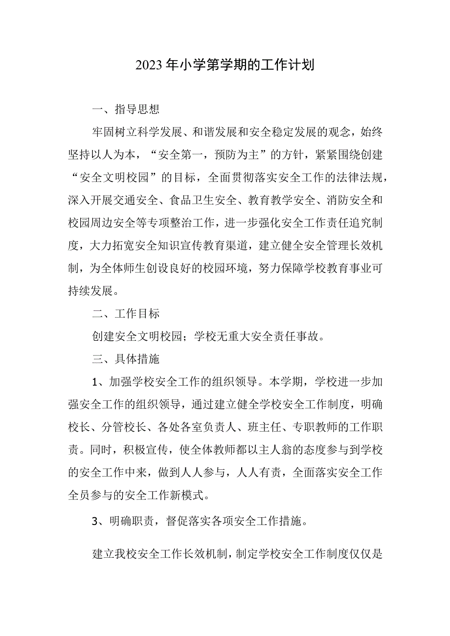 2023年小学第学期工作计划.docx_第1页