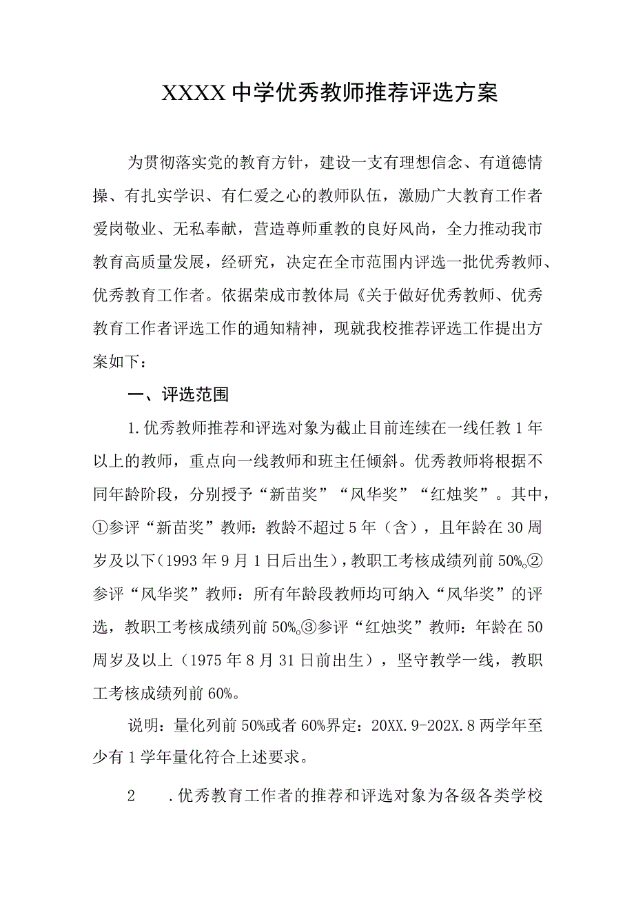 中学优秀教师推荐评选方案.docx_第1页