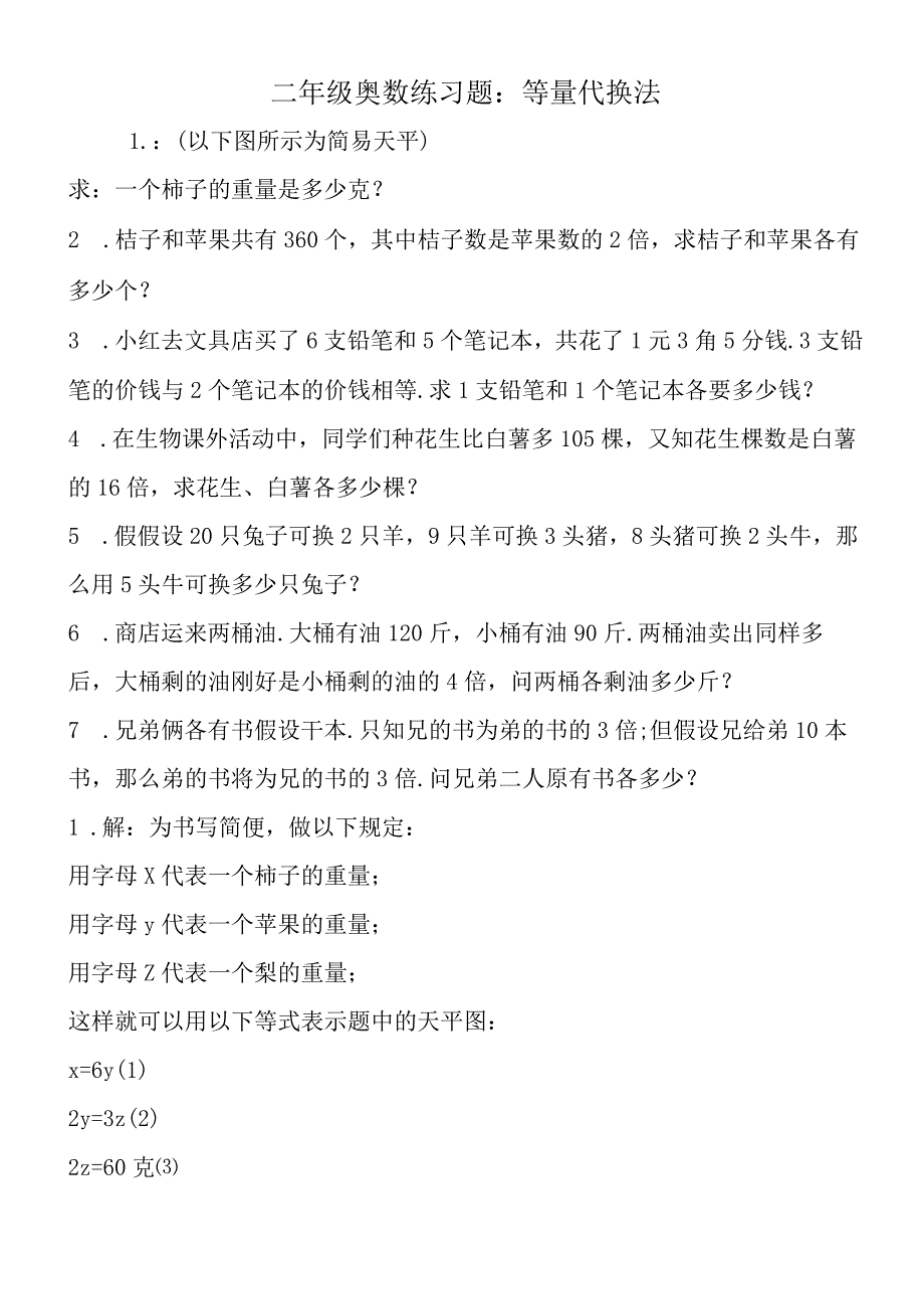 二年级奥数练习题：等量代换法.docx_第1页