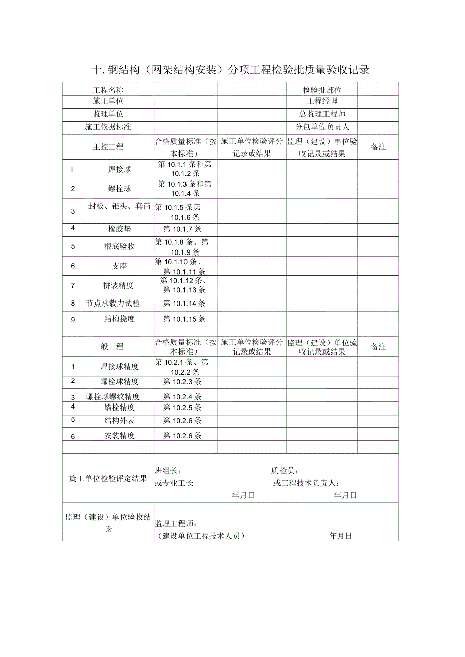 2023年钢结构〔网架结构安装〕分项工程检验批质量验收记录.docx_第1页