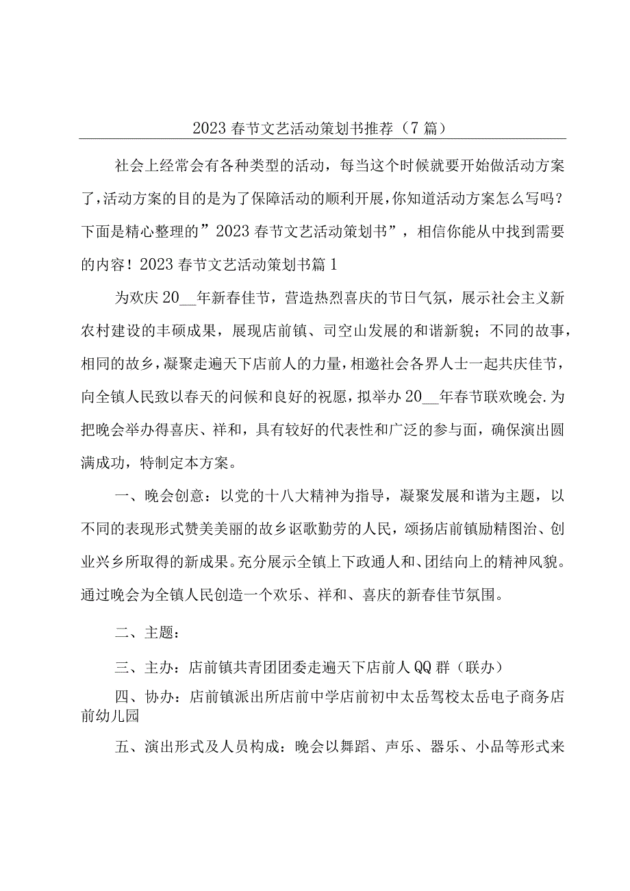 2023春节文艺活动策划书推荐7篇.docx_第1页