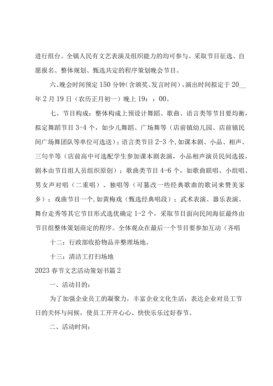 2023春节文艺活动策划书推荐7篇.docx_第2页