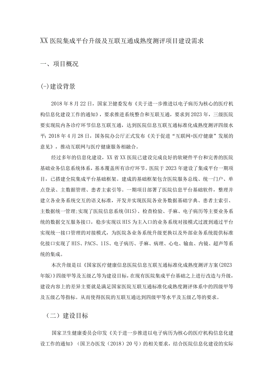 XX医院集成平台升级及互联互通成熟度测评项目建设需求.docx_第1页