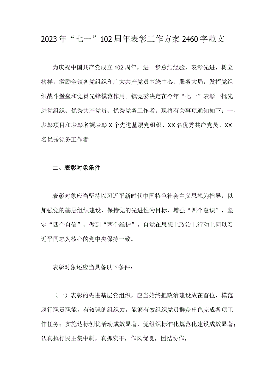 2023年七一102周年表彰工作方案2460字范文.docx_第1页