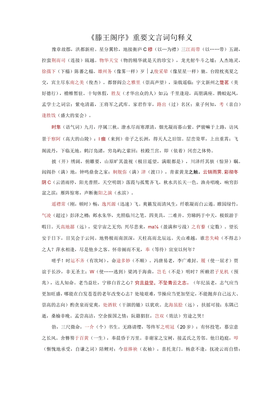 《滕王阁序》重要文言词句释义.docx_第1页