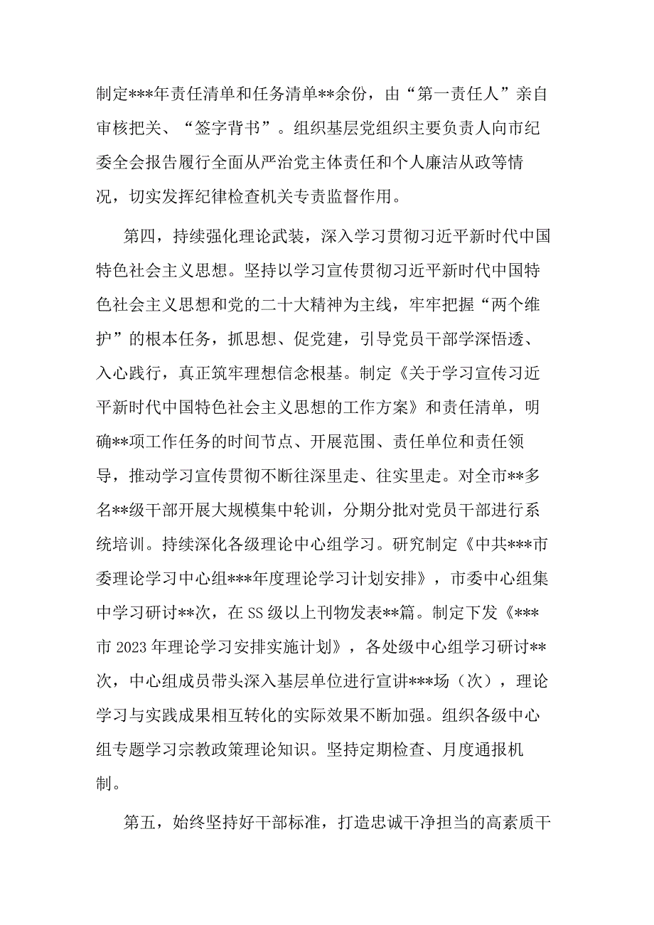 党委党组书记2023年上半年履行全面从严治党主体责任情况报告2篇.docx_第3页