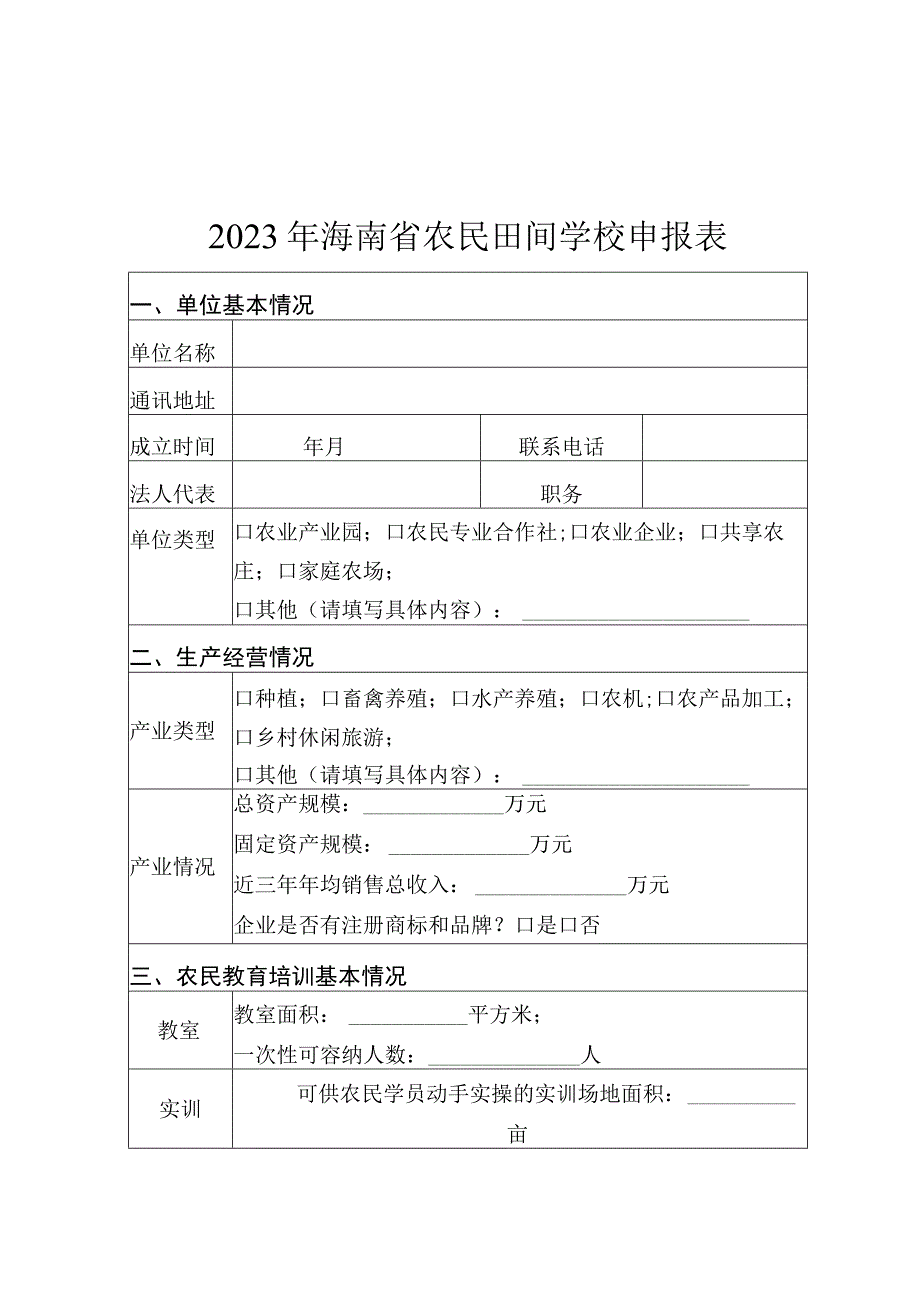 2023年海南省农民田间学校申报表.docx_第1页