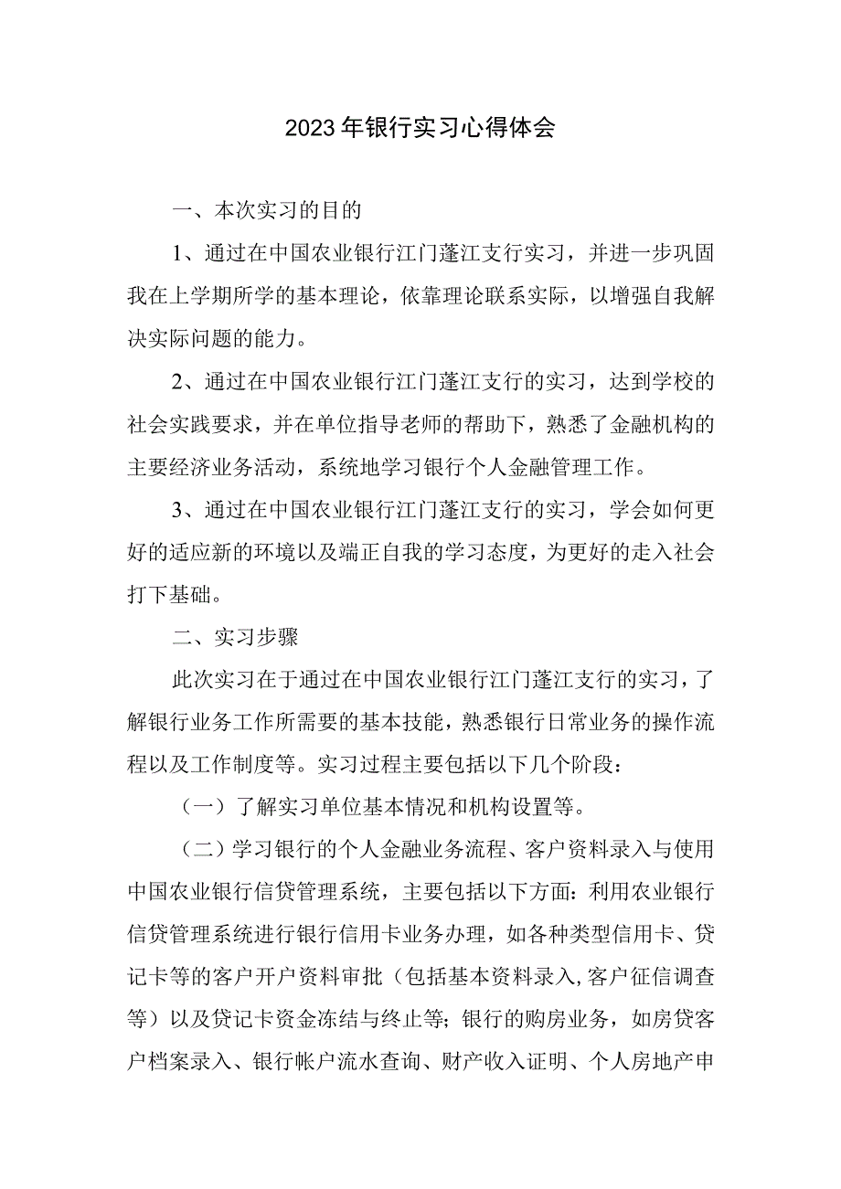 2023年银行实习心得体会.docx_第1页