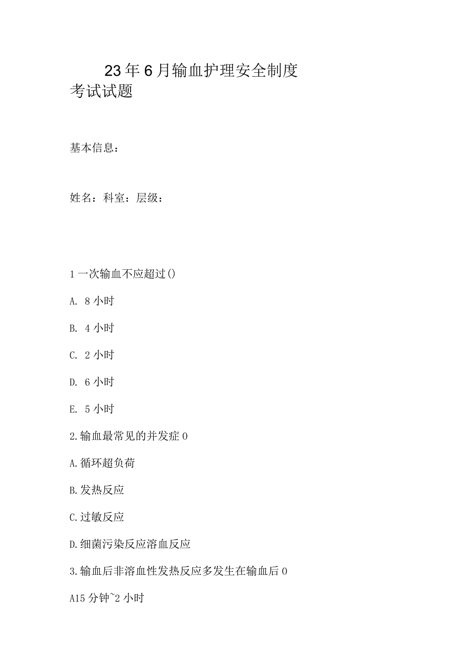 23年6月输血护理安全制度考试试题.docx_第1页