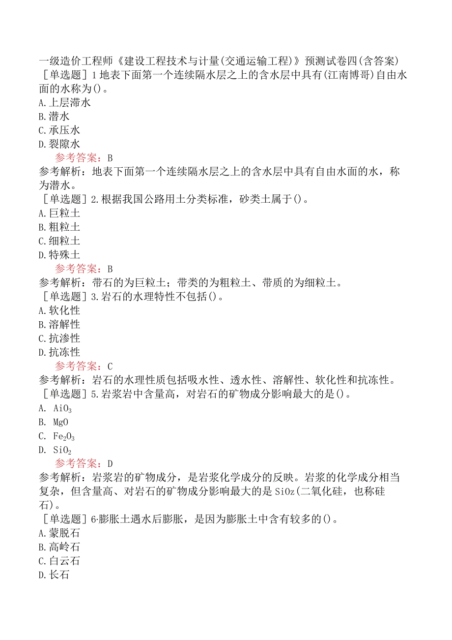 一级造价工程师《建设工程技术与计量交通运输工程》预测试卷四含答案.docx_第1页