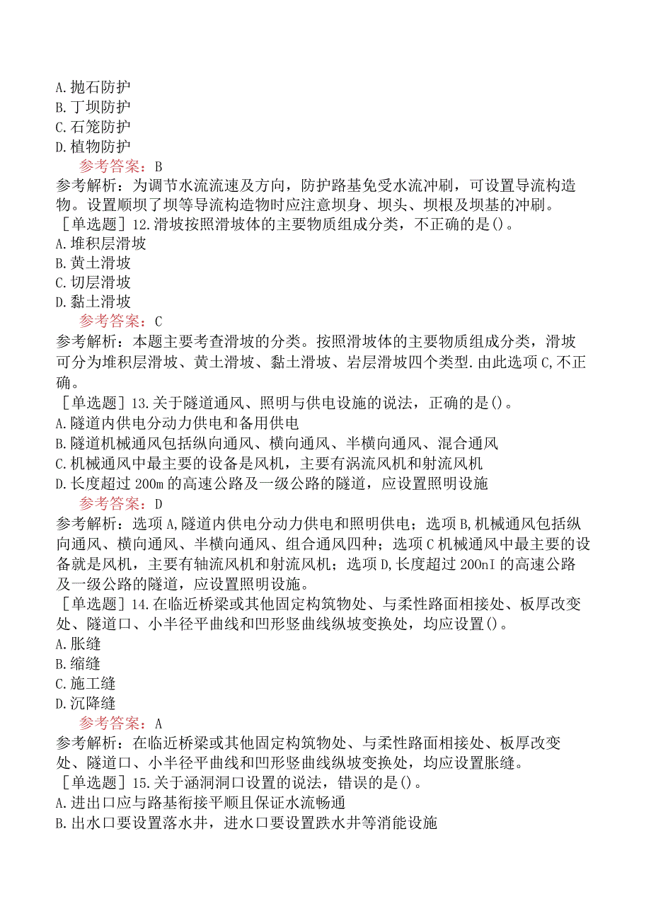 一级造价工程师《建设工程技术与计量交通运输工程》预测试卷四含答案.docx_第3页