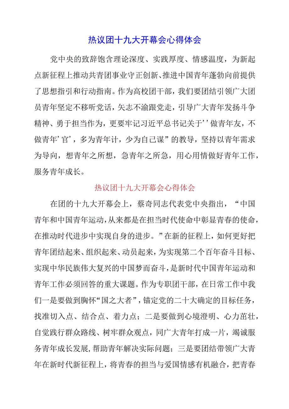 2023年热议团十九大开幕会心得体会.docx_第1页