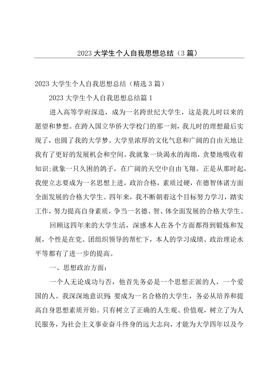 2023大学生个人自我思想总结3篇.docx_第1页