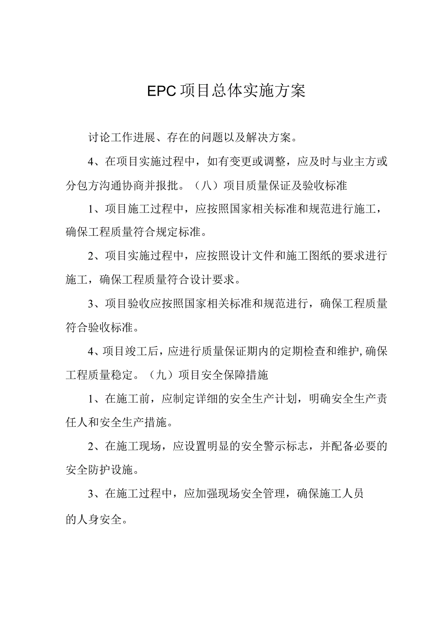 EPC项目总体实施方案.docx_第1页