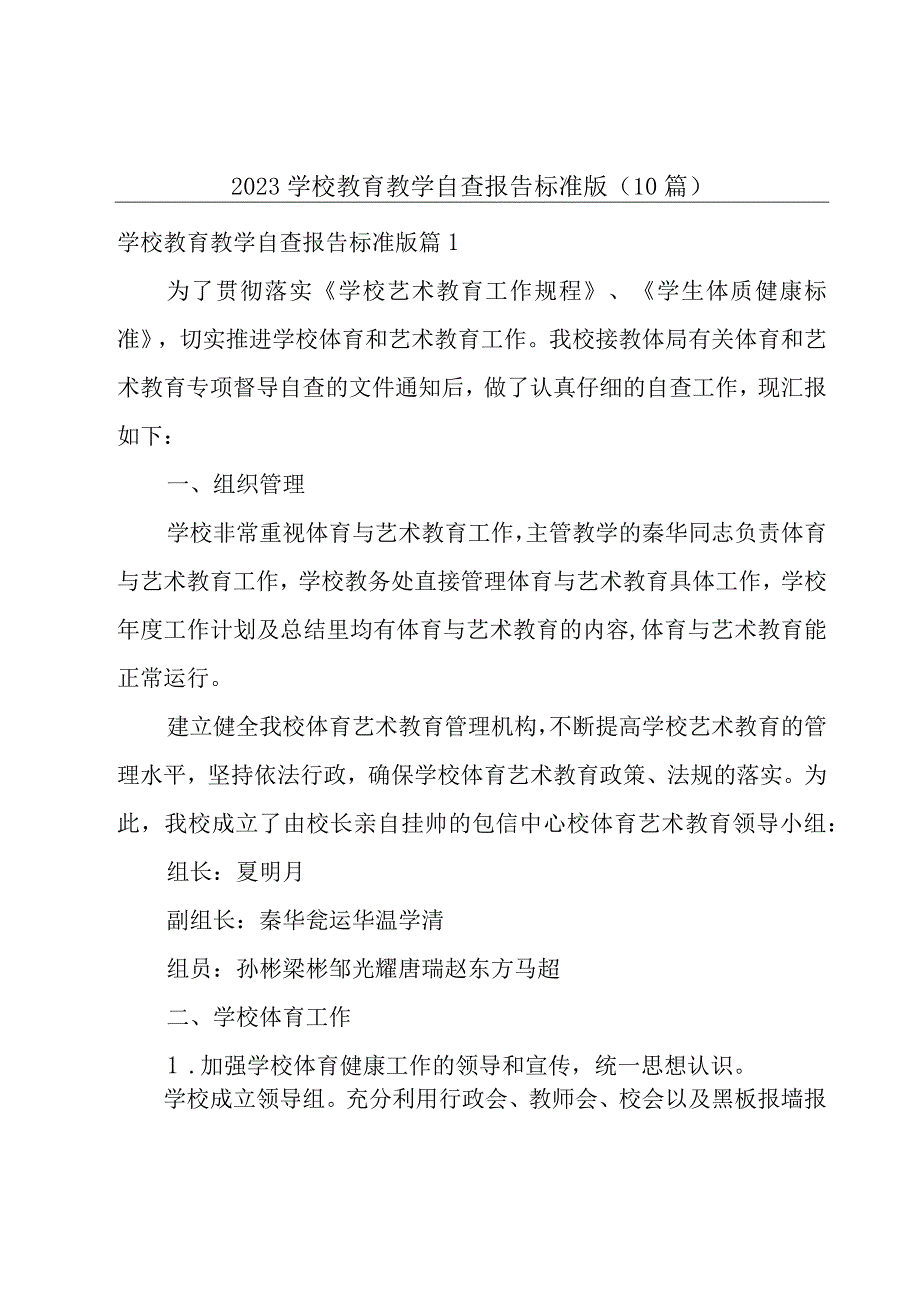 2023学校教育教学自查报告标准版10篇.docx_第1页