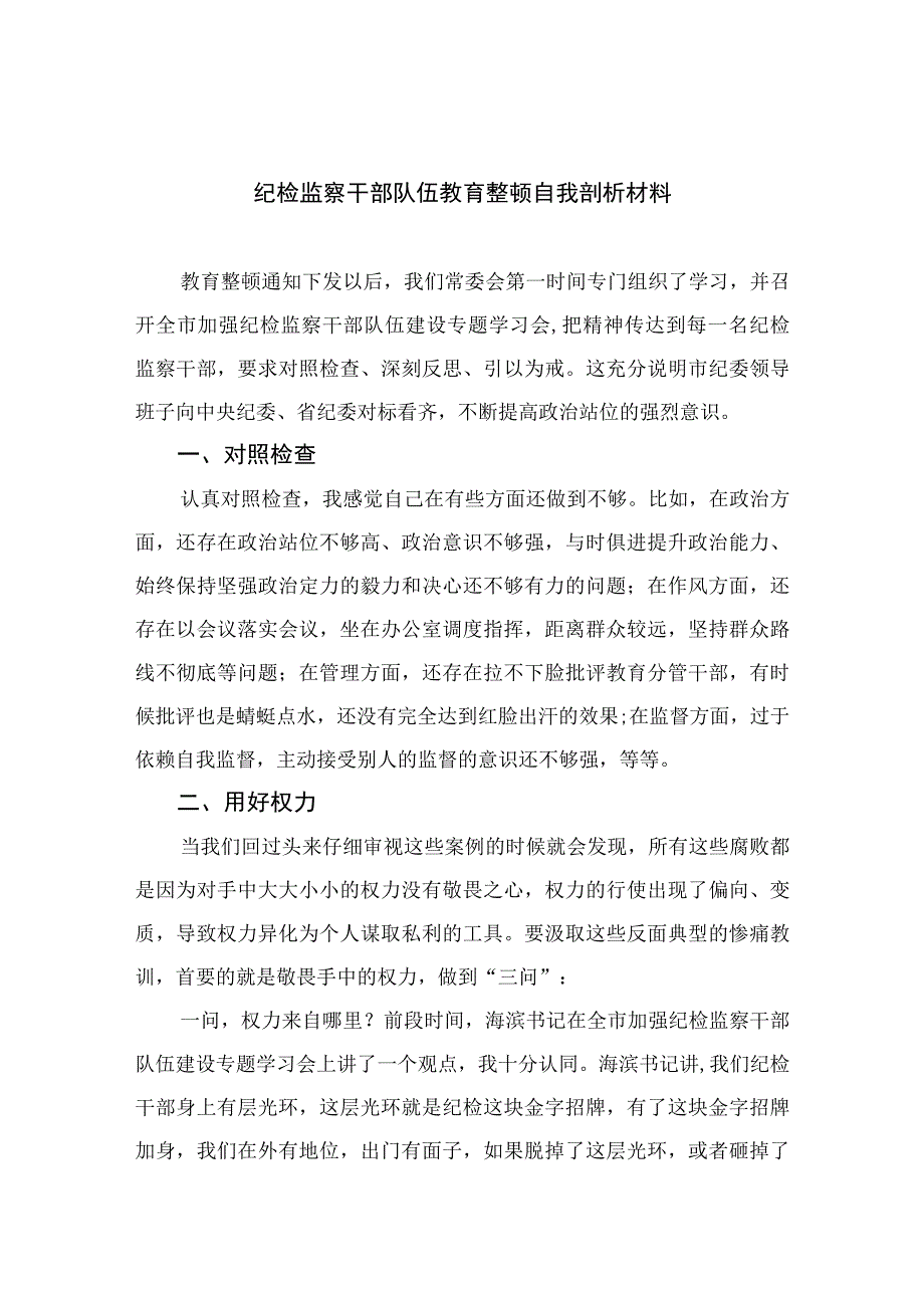 2023纪检监察干部队伍教育整顿自我剖析材料十篇范本.docx_第1页