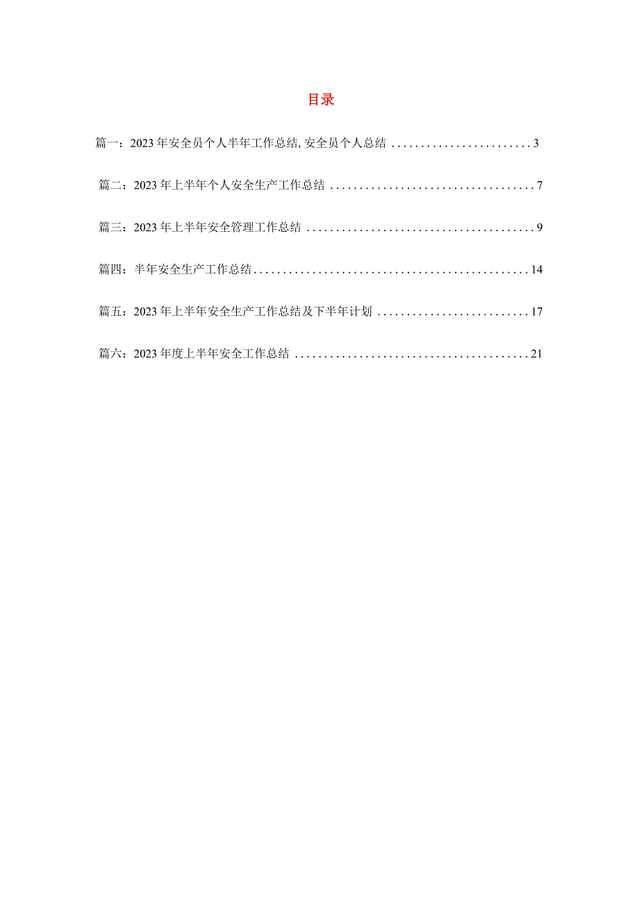 上半年安全工作总结及下半年工作安排汇编.docx_第3页