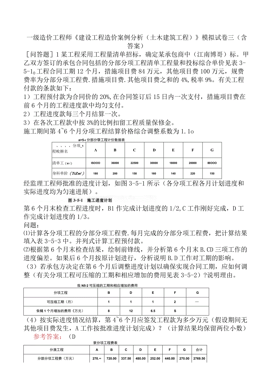 一级造价工程师《建设工程造价案例分析土木建筑工程》模拟试卷三含答案.docx_第1页