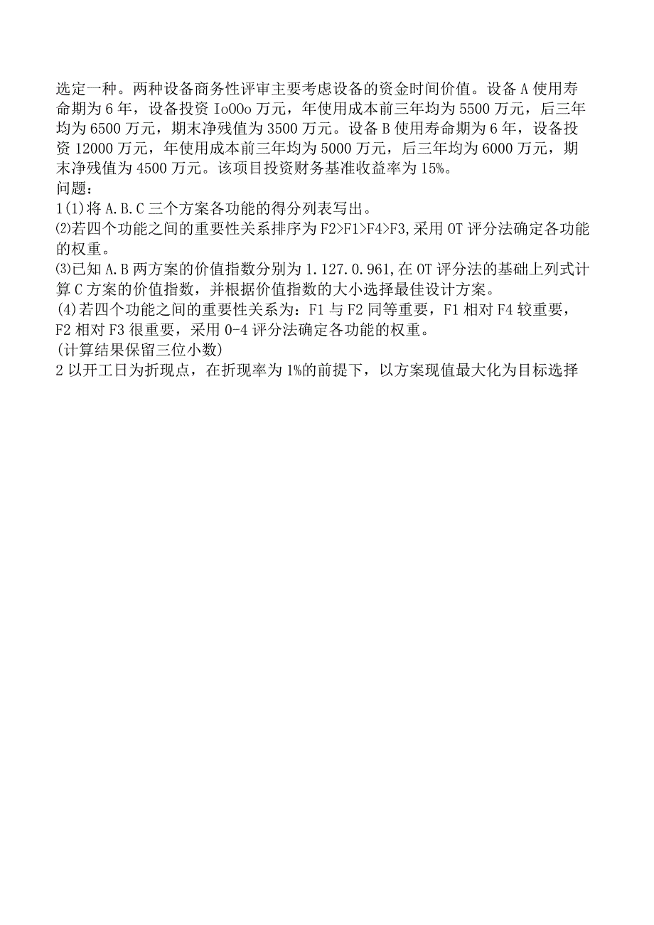 一级造价工程师《建设工程造价案例分析土木建筑工程》模拟试卷三含答案.docx_第3页