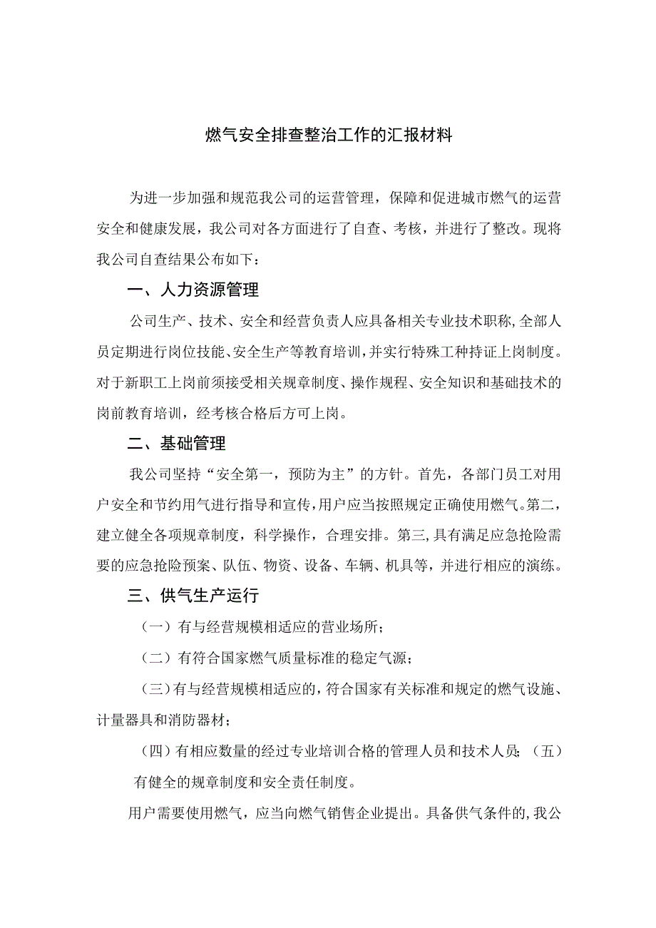 2023燃气安全排查整治工作的汇报材料八篇精选供参考.docx_第1页