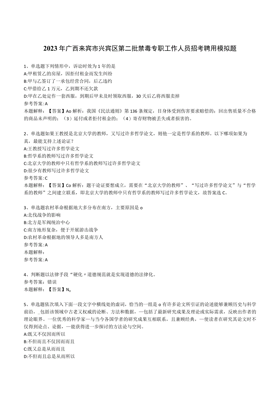 2023年广西来宾市兴宾区第二批禁毒专职工作人员招考聘用模拟题.docx_第1页