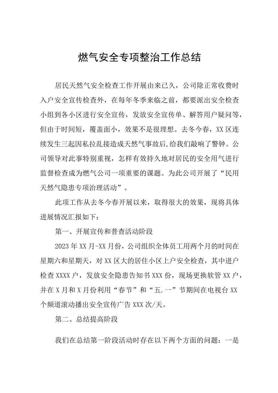 2023年燃气安全专项整治工作情况报告十一篇.docx_第1页