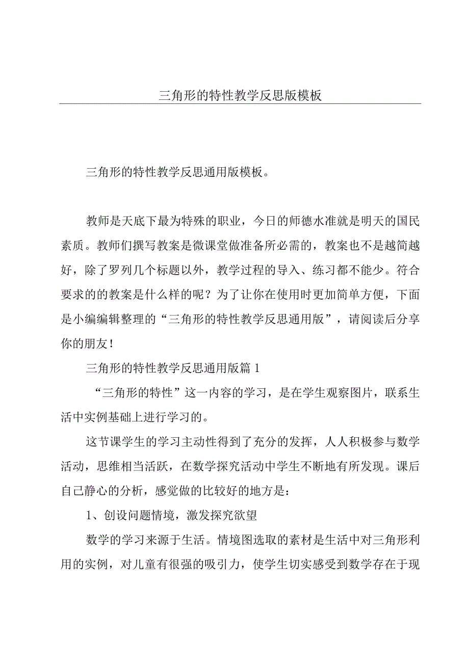 三角形的特性教学反思版模板.docx_第1页