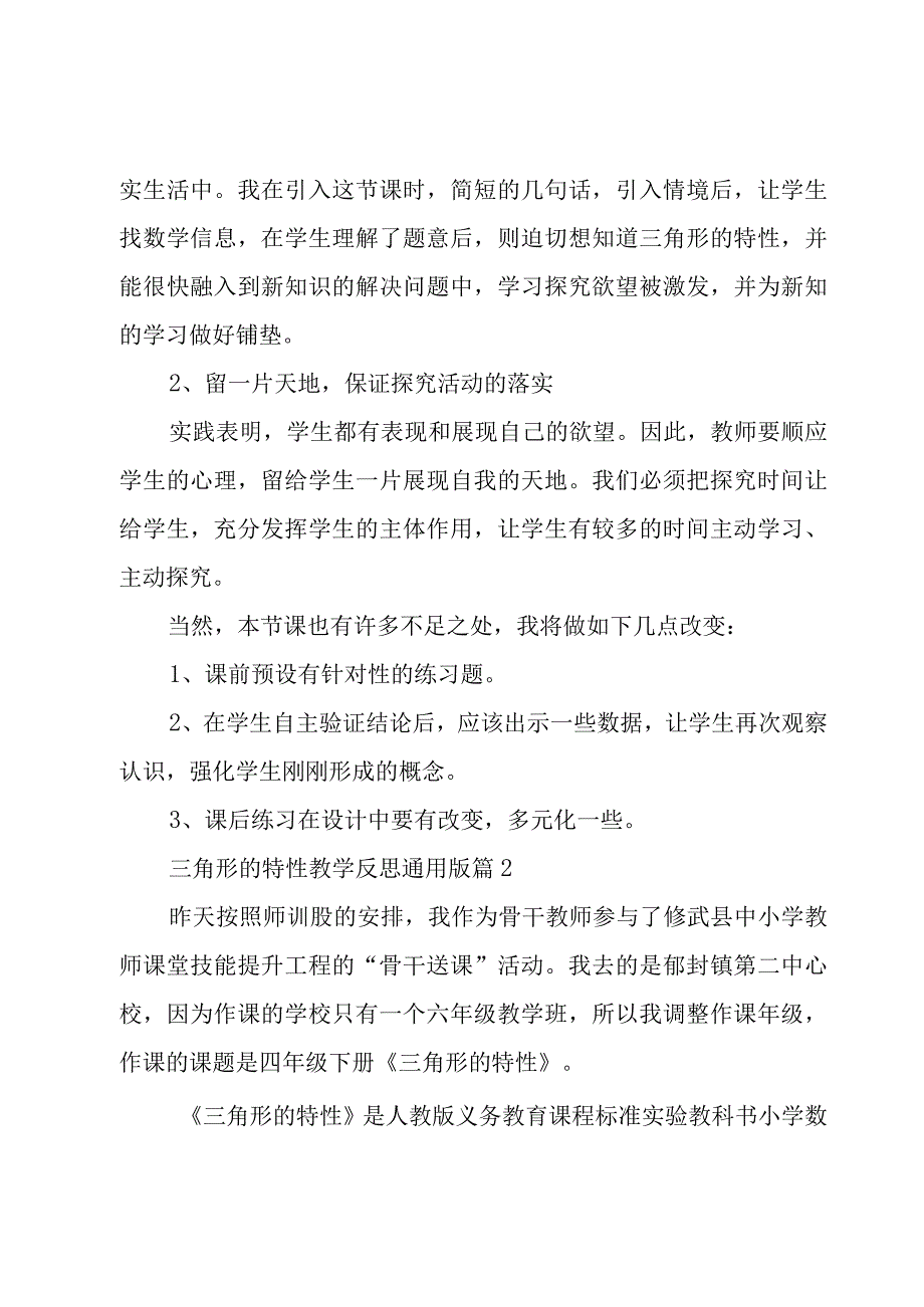 三角形的特性教学反思版模板.docx_第2页