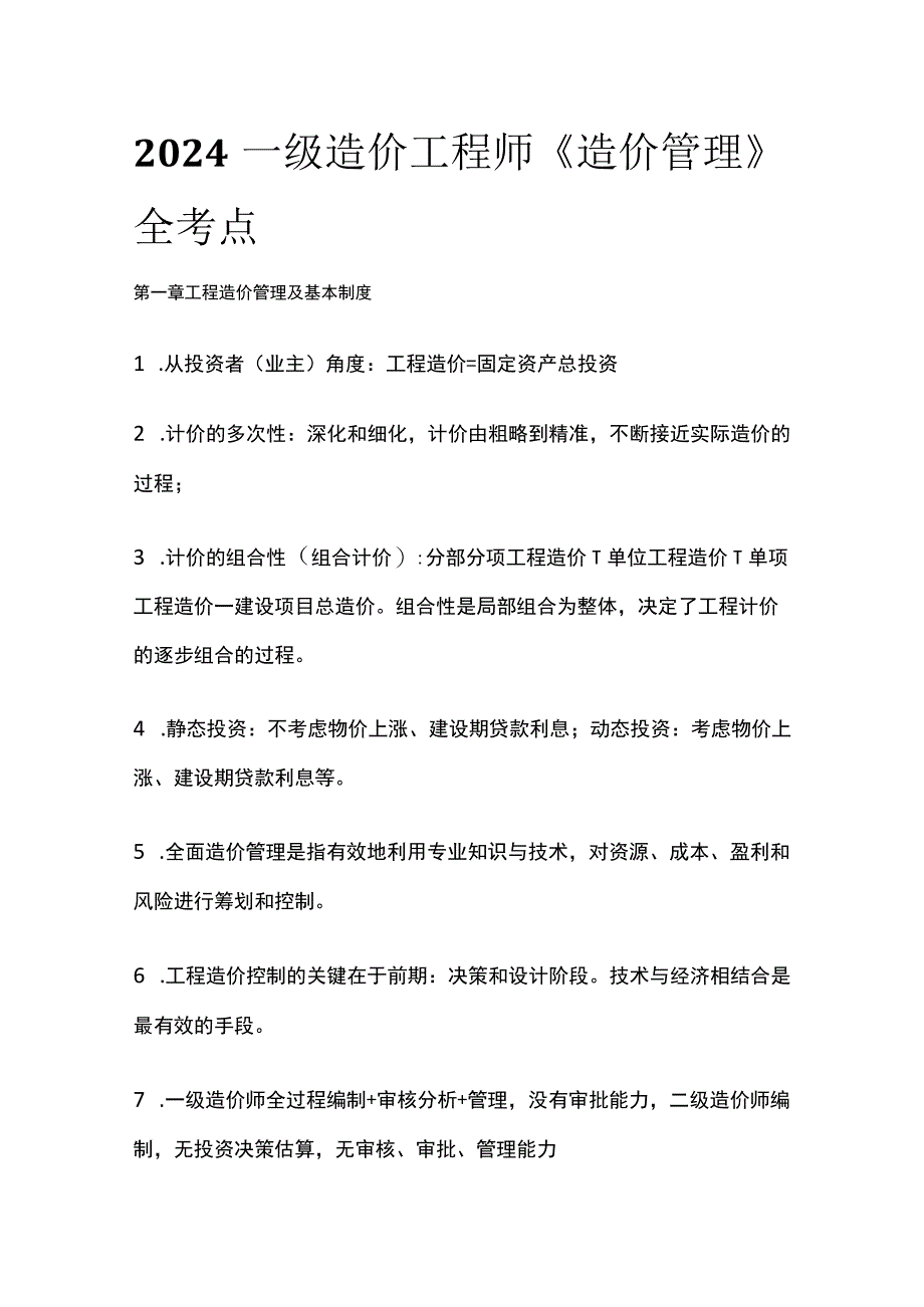 2024一级造价工程师《造价管理》全考点.docx_第1页