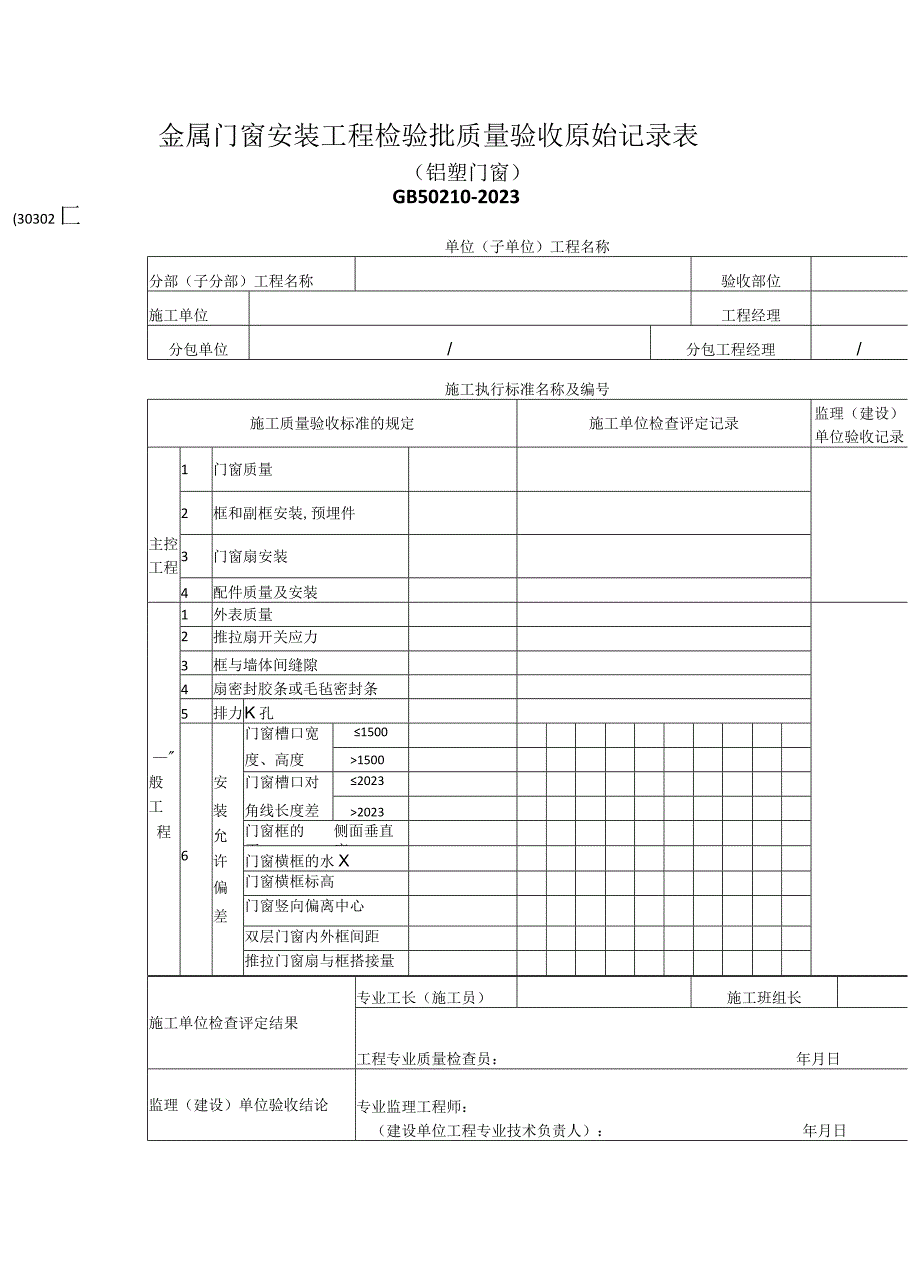 2023年金属门窗安装工程检验批质量验收原始记录表.docx_第1页
