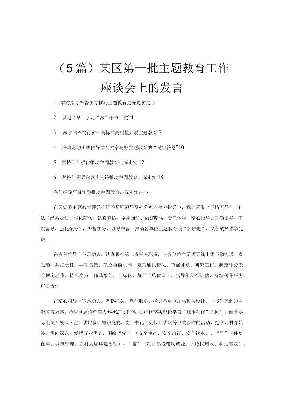 5篇某区第一批主题教育工作座谈会上的发言.docx_第1页