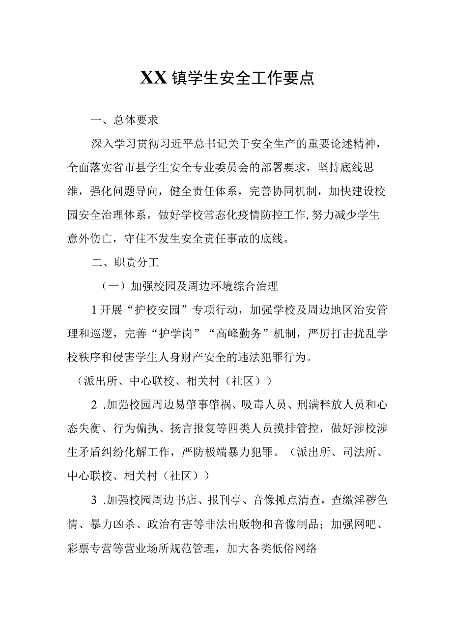 XX镇学生安全工作要点.docx_第1页