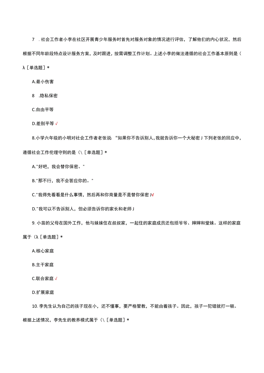 2023年初级社工证考试社会工作综合能力试题及答案.docx_第3页