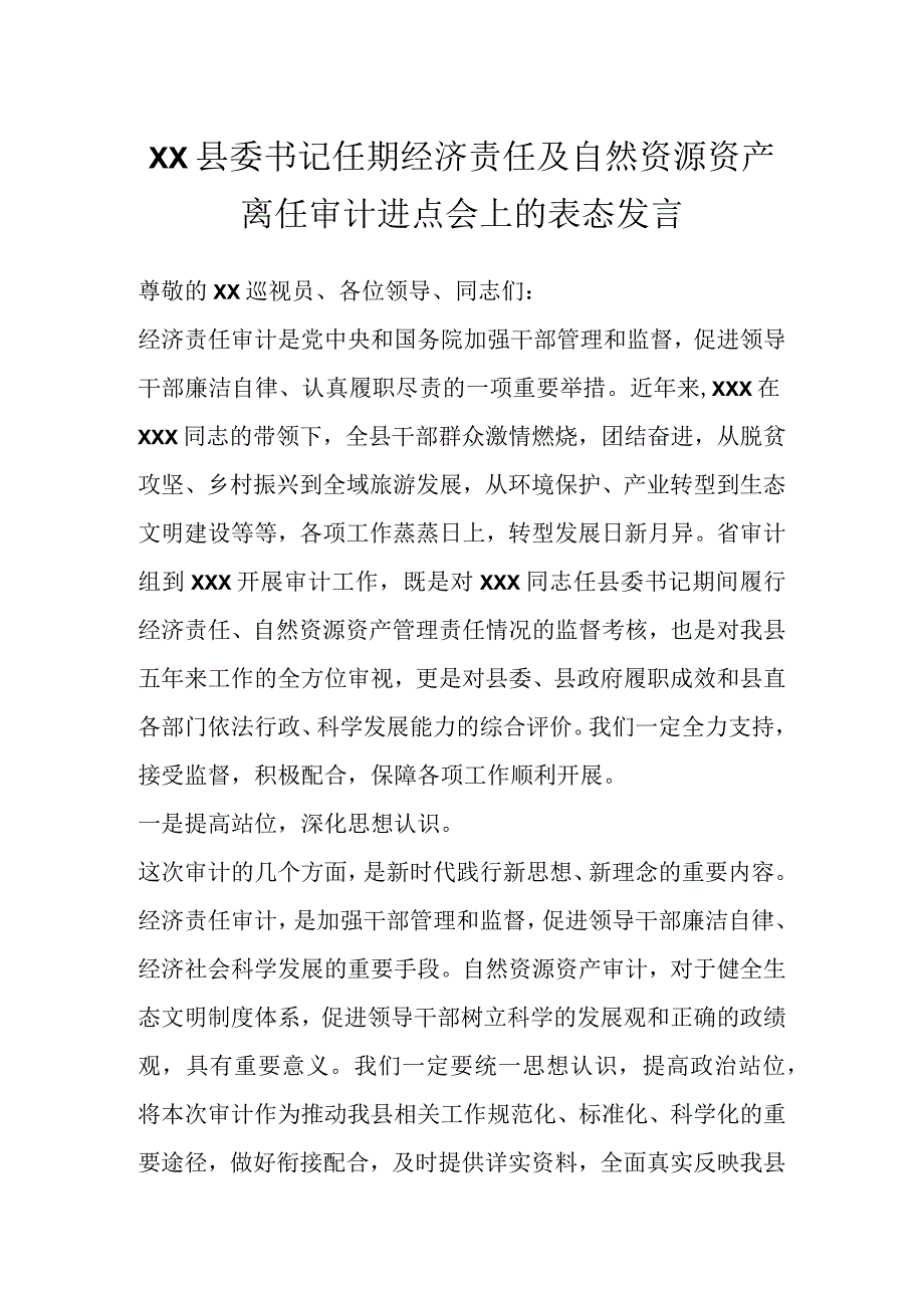 XX县委书记任期经济责任及自然资源资产离任审计进点会上的表态发言.docx_第1页