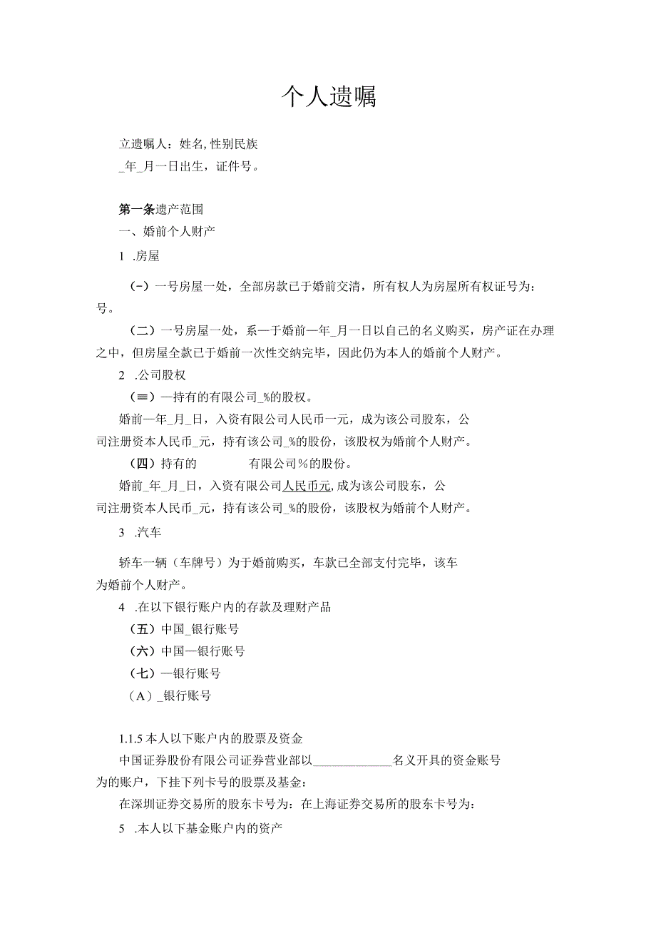 个人遗嘱模板 精选5篇_002.docx_第1页