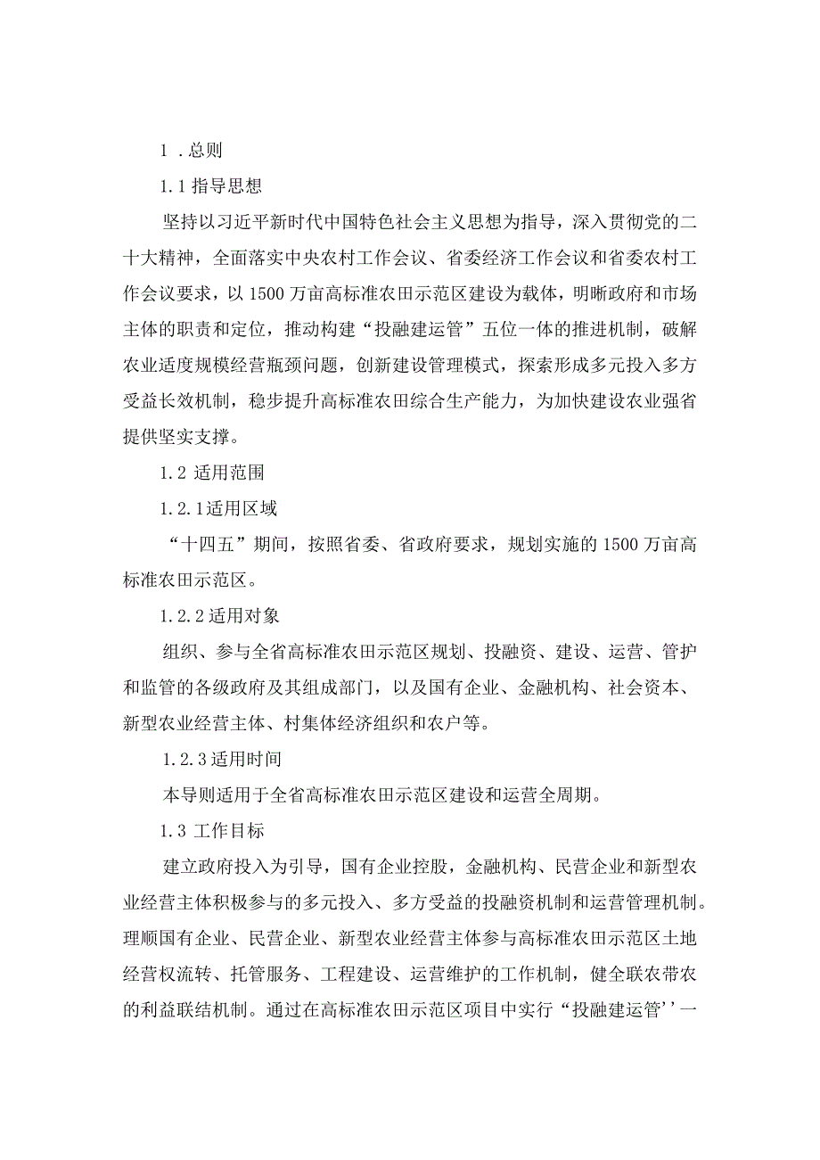 《河南省高标准农田示范区投融建运管一体化推进操作导则试行》.docx_第3页