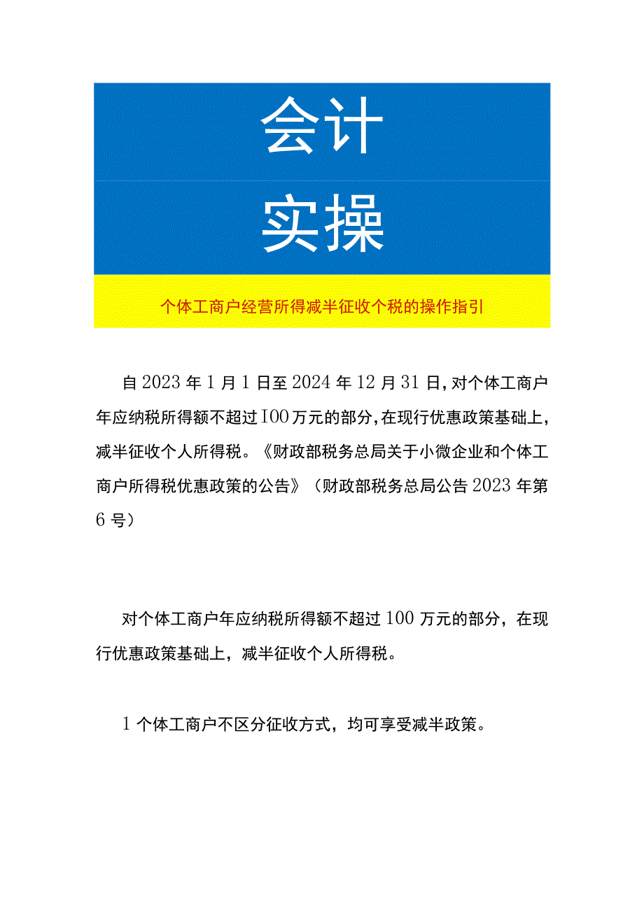 个体工商户经营所得减半征收个税的操作指引.docx_第1页