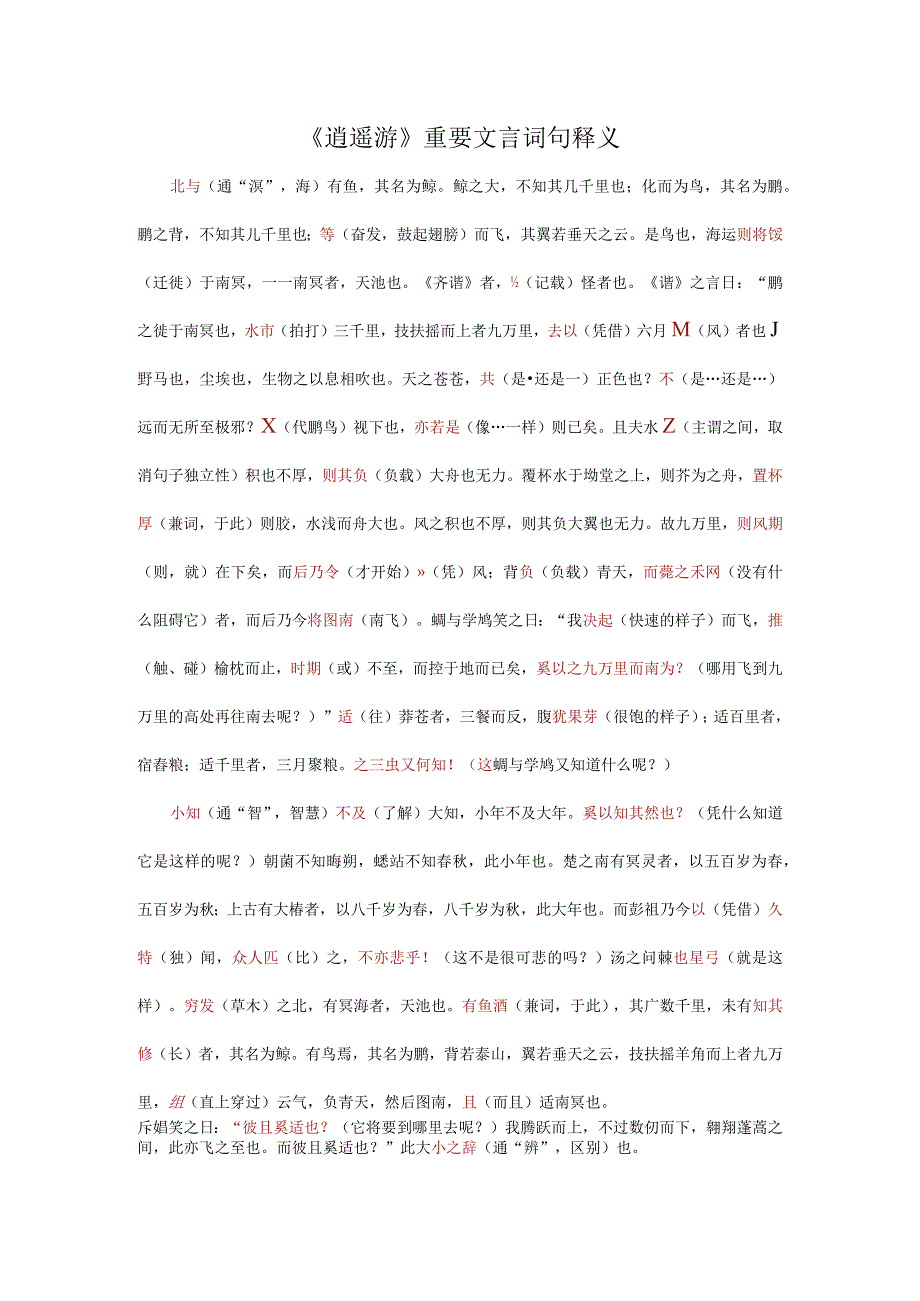 《逍遥游》重要文言词句释义.docx_第1页