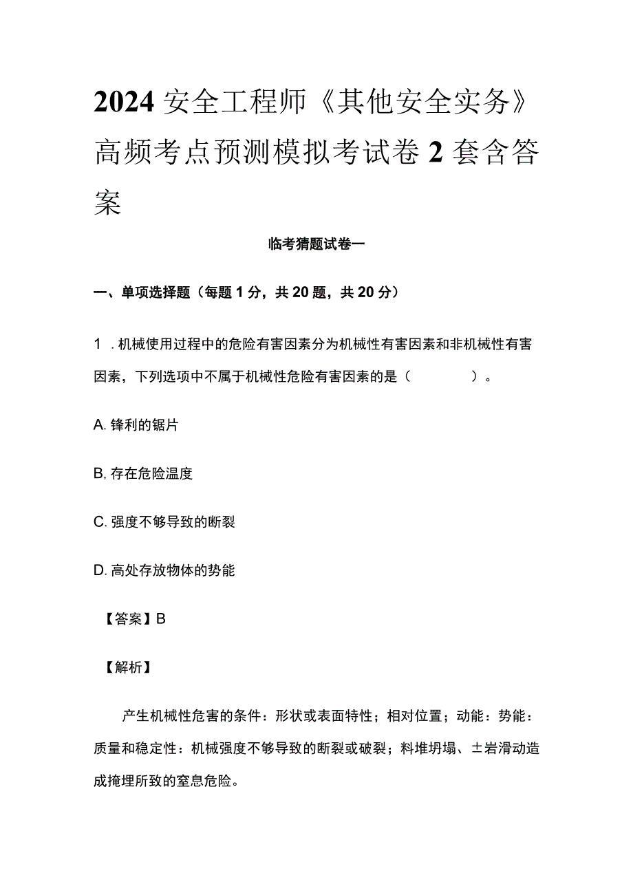 2024安全工程师《其他安全实务》高频考点预测模拟考试卷2套含答案.docx_第1页