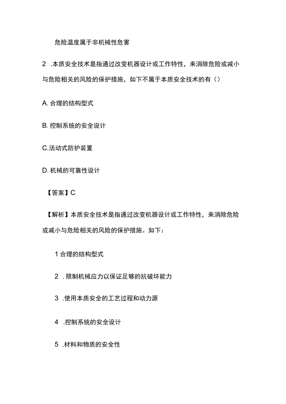 2024安全工程师《其他安全实务》高频考点预测模拟考试卷2套含答案.docx_第2页