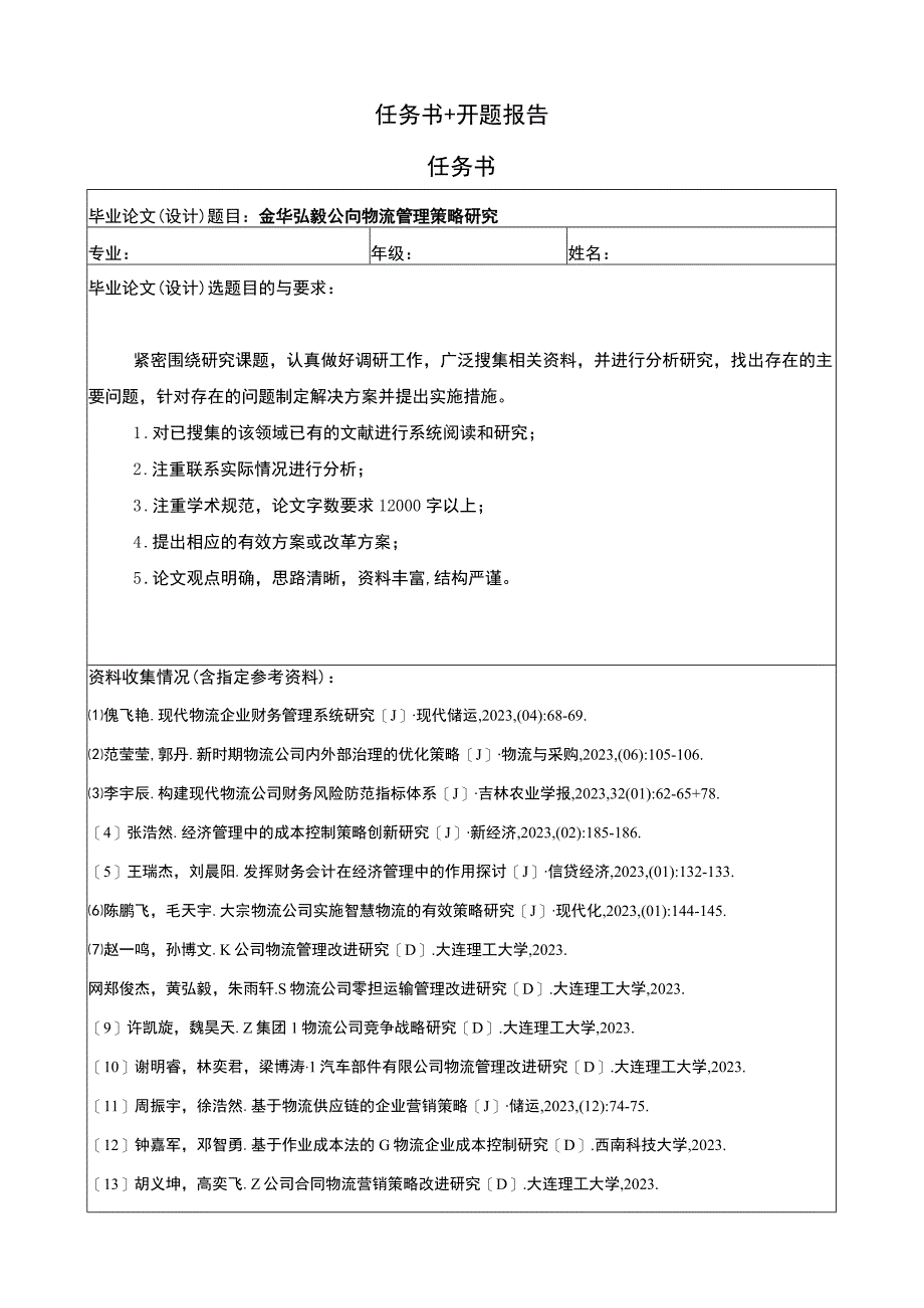 2023《金华弘毅公司物流管理策略问题分析》任务书+开题报告.docx_第1页