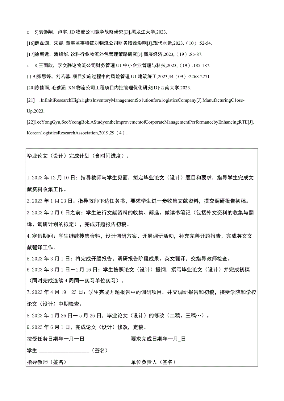 2023《金华弘毅公司物流管理策略问题分析》任务书+开题报告.docx_第2页