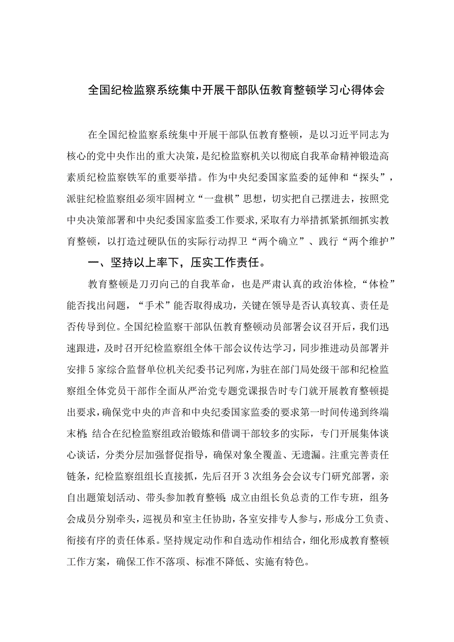 2023全国纪检监察系统集中开展干部队伍教育整顿学习心得体会精选10篇合集.docx_第1页