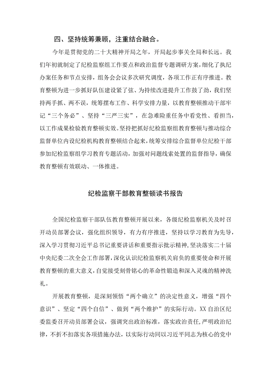 2023全国纪检监察系统集中开展干部队伍教育整顿学习心得体会精选10篇合集.docx_第3页