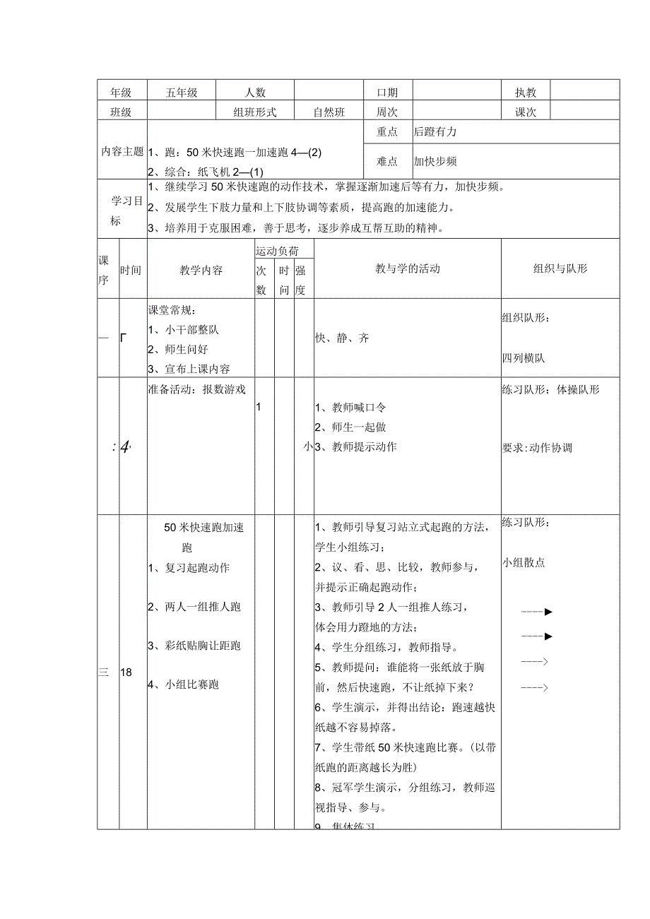 50米快速跑—加速跑 教案表格式体育五年级上册.docx_第1页