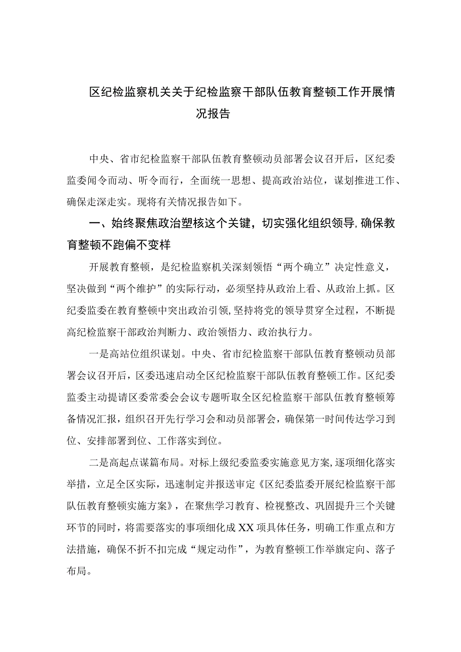 2023区纪检监察机关关于纪检监察干部队伍教育整顿工作开展情况报告精选10篇样例.docx_第1页