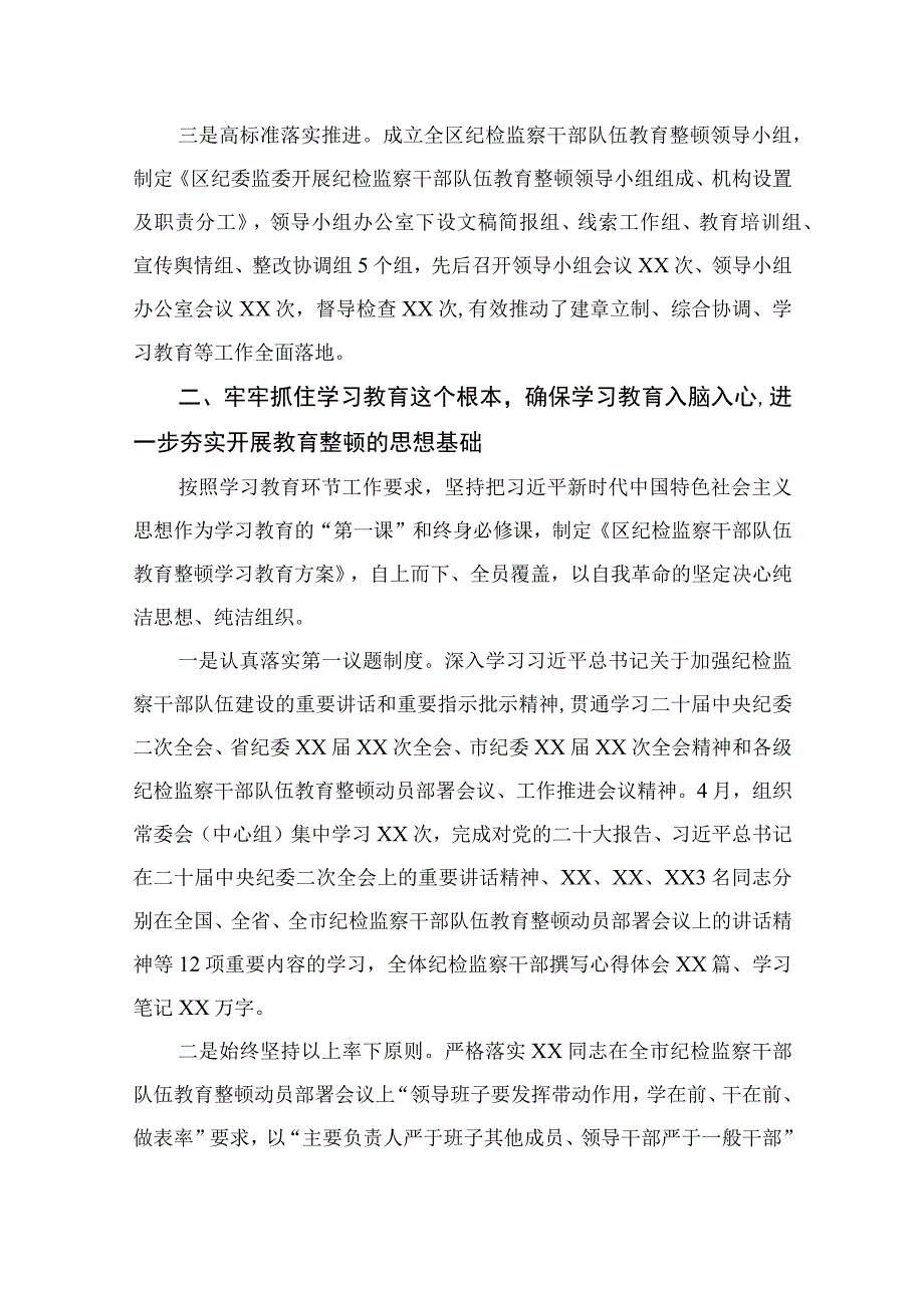 2023区纪检监察机关关于纪检监察干部队伍教育整顿工作开展情况报告精选10篇样例.docx_第2页